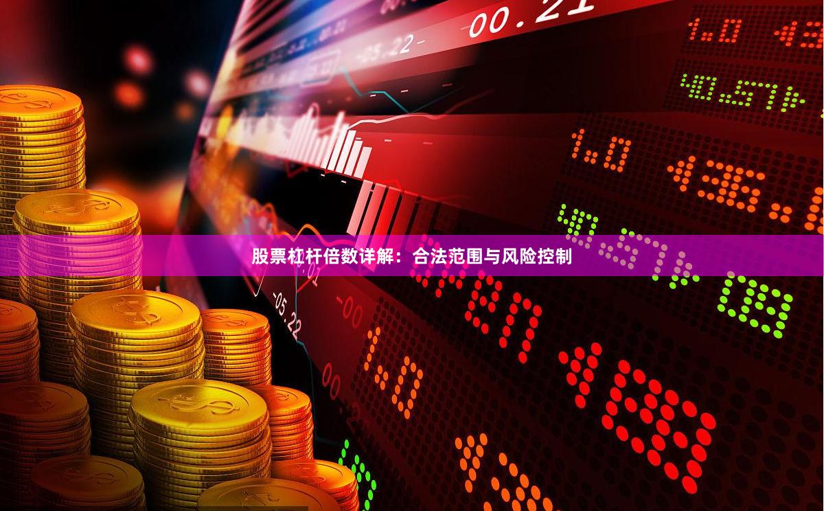 股票杠杆倍数详解：合法范围与风险控制