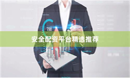 安全配资平台精选推荐