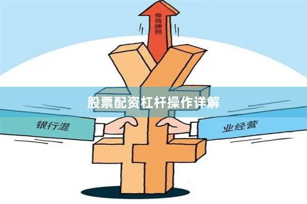 股票配资杠杆操作详解