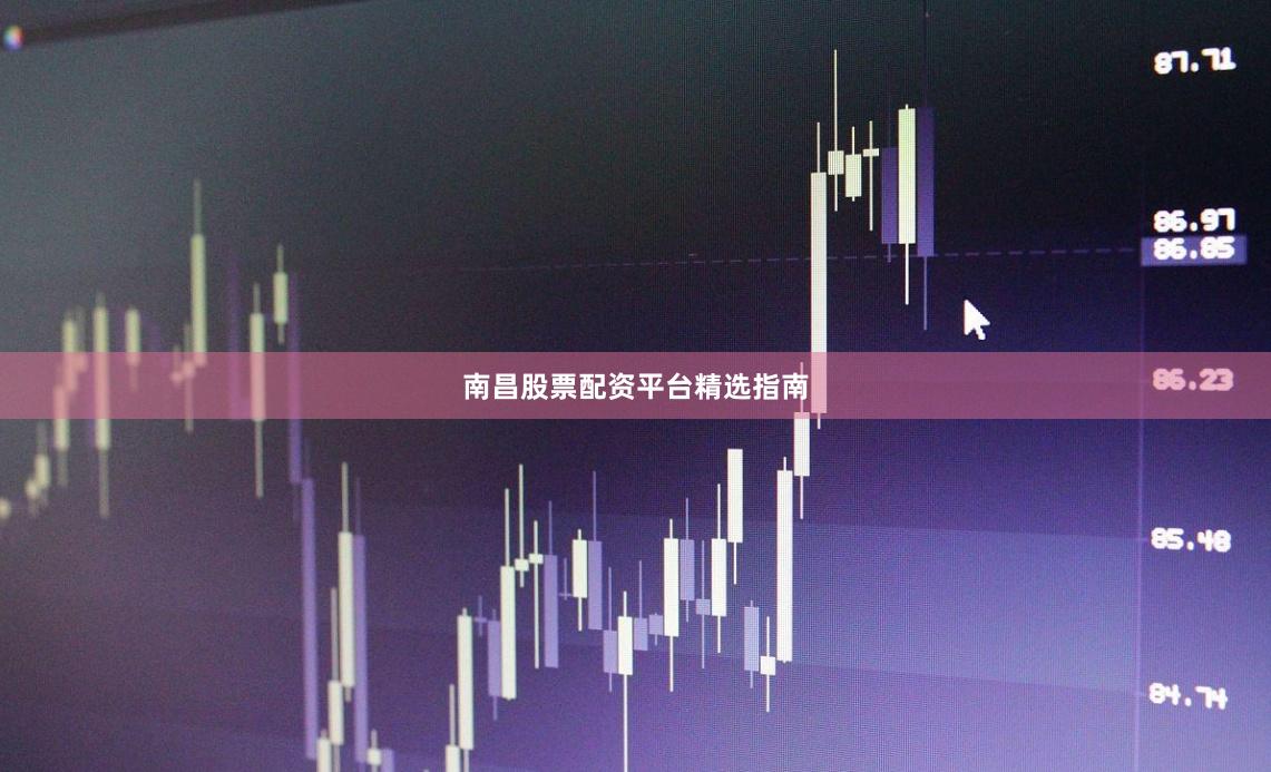 南昌股票配资平台精选指南