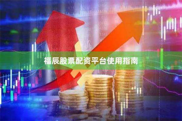 福辰股票配资平台使用指南
