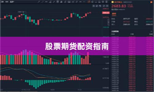 股票期货配资指南