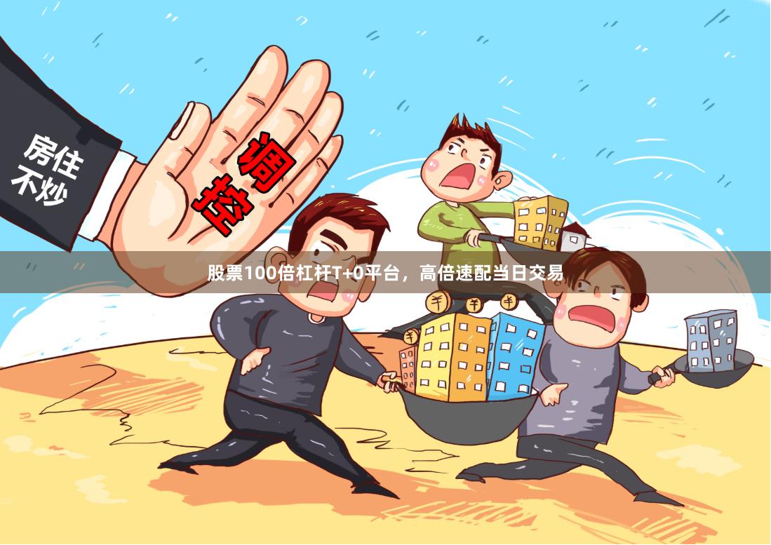 股票100倍杠杆T+0平台，高倍速配当日交易
