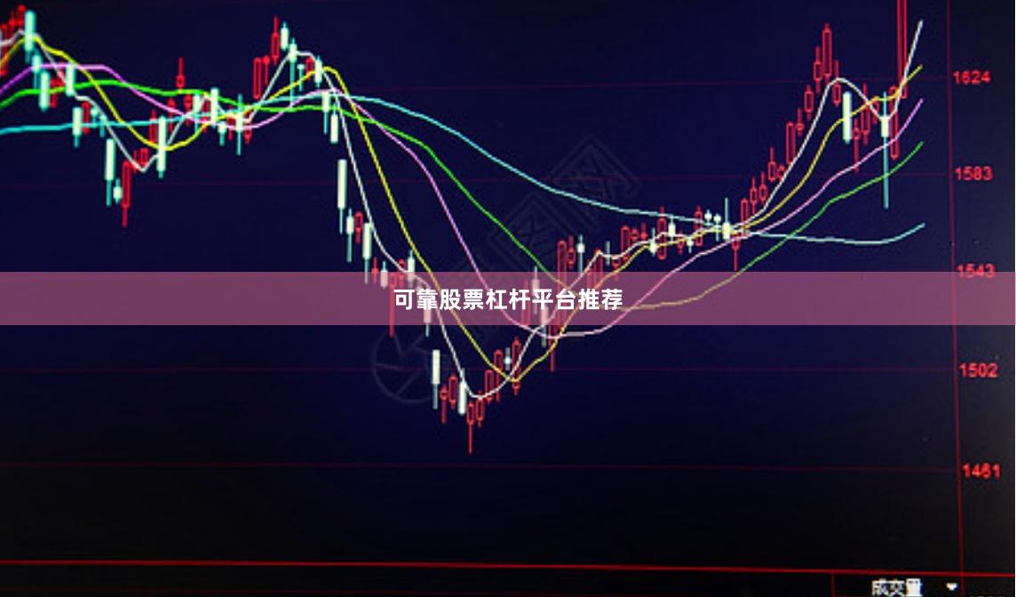 可靠股票杠杆平台推荐