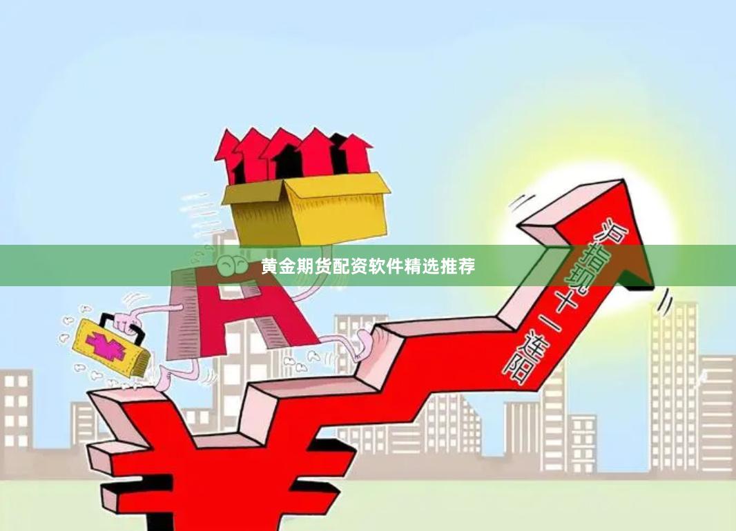 黄金期货配资软件精选推荐