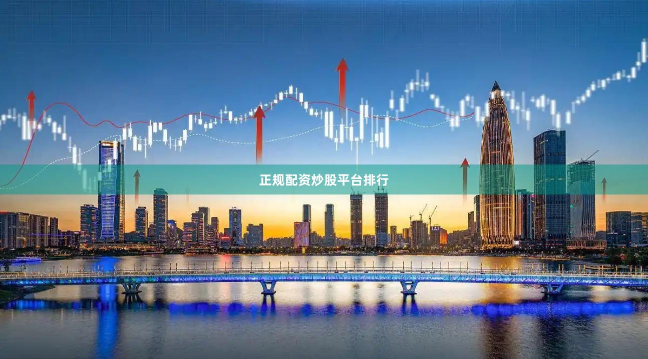 正规配资炒股平台排行