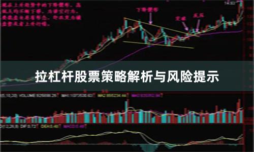 拉杠杆股票策略解析与风险提示