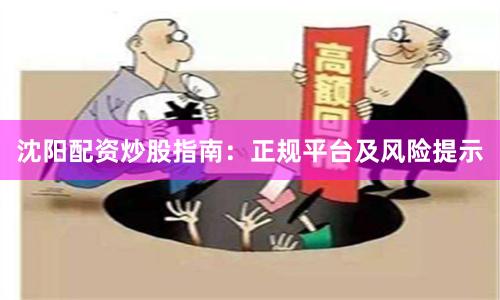 沈阳配资炒股指南：正规平台及风险提示