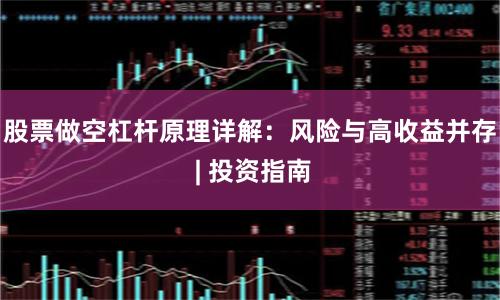 股票做空杠杆原理详解：风险与高收益并存 | 投资指南