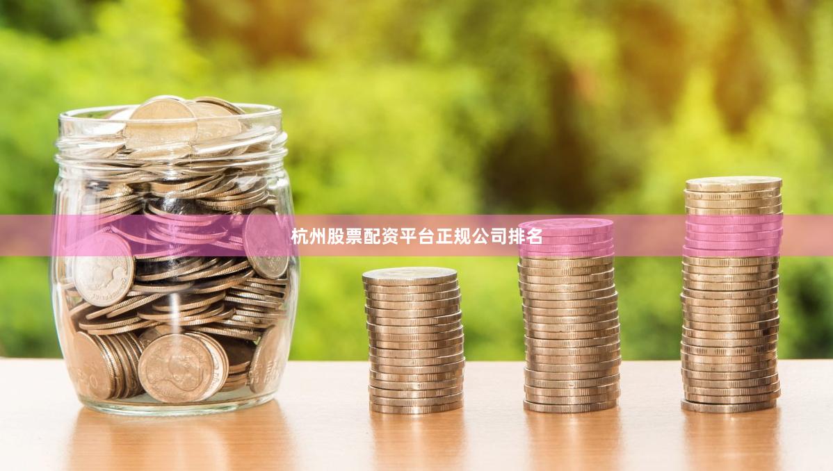 杭州股票配资平台正规公司排名