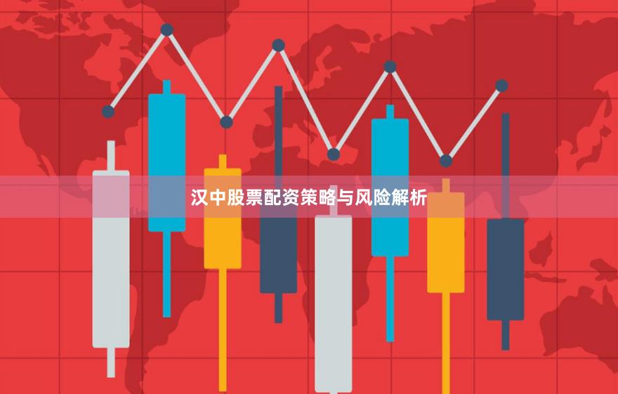汉中股票配资策略与风险解析