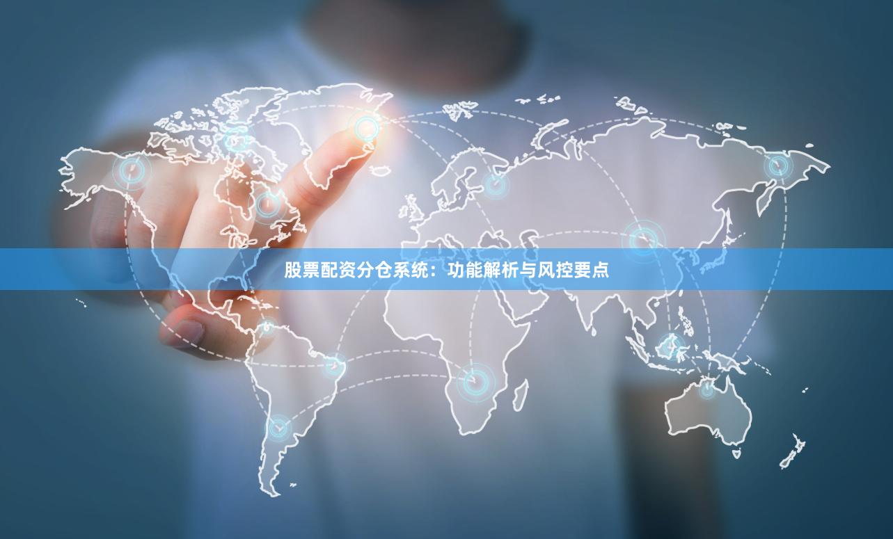 股票配资分仓系统：功能解析与风控要点