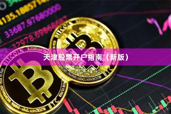 天津股票开户指南（新版）