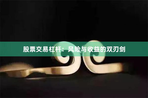 股票交易杠杆：风险与收益的双刃剑