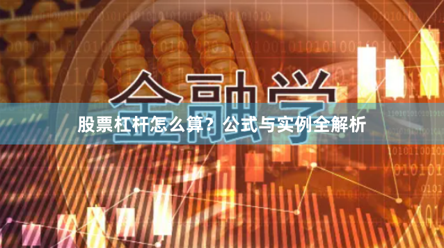 股票杠杆怎么算？公式与实例全解析