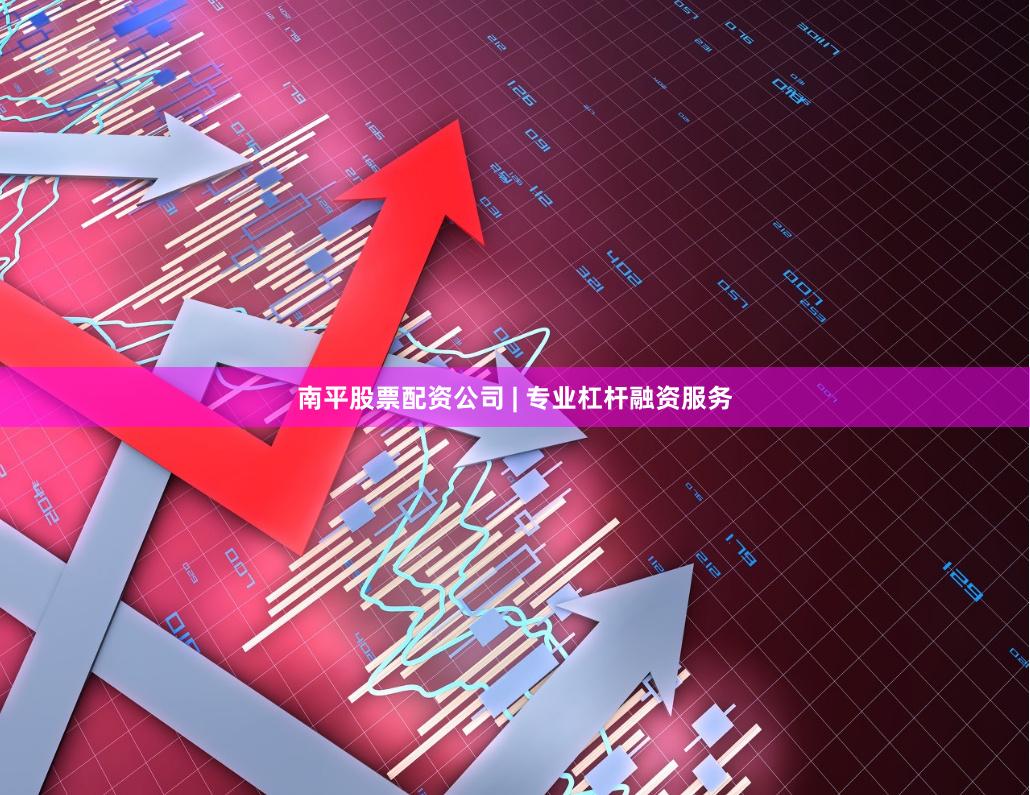 南平股票配资公司 | 专业杠杆融资服务
