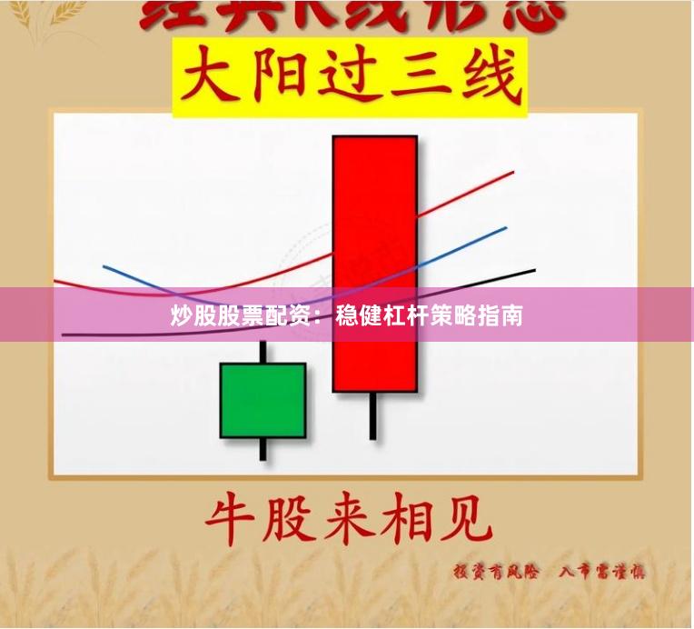 炒股股票配资：稳健杠杆策略指南