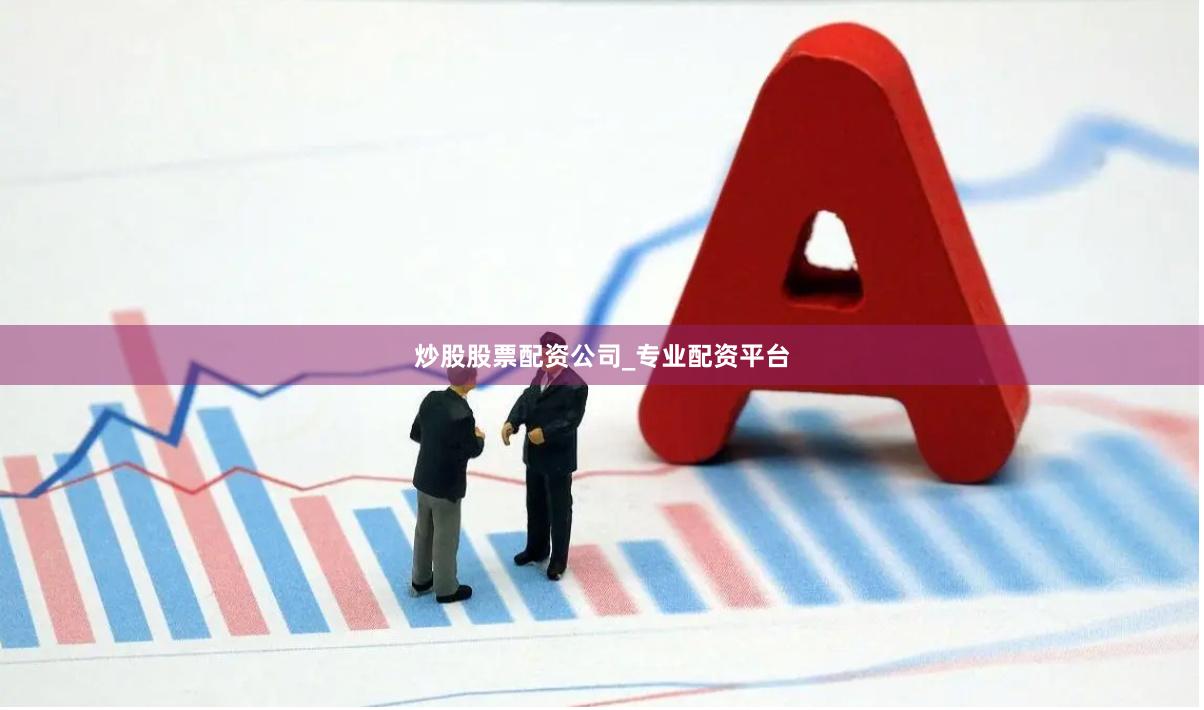 炒股股票配资公司_专业配资平台