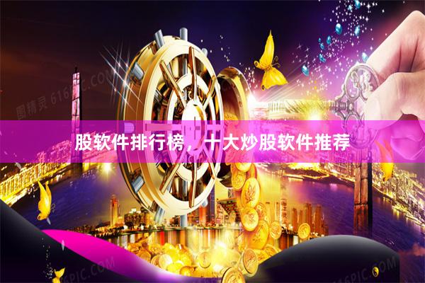股软件排行榜，十大炒股软件推荐