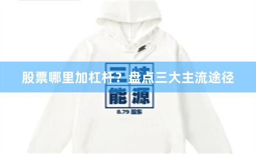 股票哪里加杠杆？盘点三大主流途径