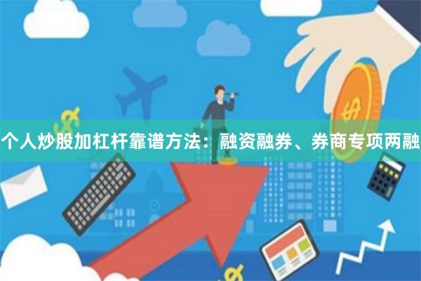 个人炒股加杠杆靠谱方法：融资融券、券商专项两融