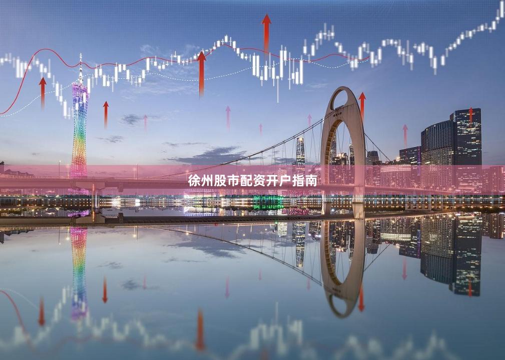徐州股市配资开户指南