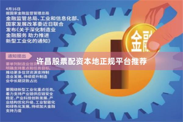 许昌股票配资本地正规平台推荐